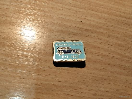 Автомобиль Красный Путиловец