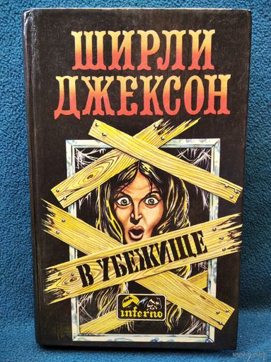 Ширли Джексон. В убежище // Серия: INFERNO