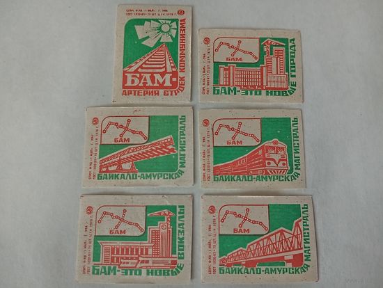 Спичечные этикетки. ф. 1 мая. Байкало-Амурская магистраль. 1976 год