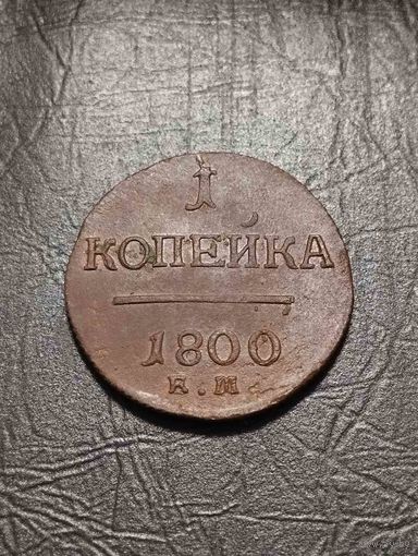 1 копейка 1800