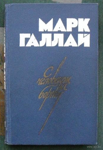 С человеком на борту. Марк Галлай.