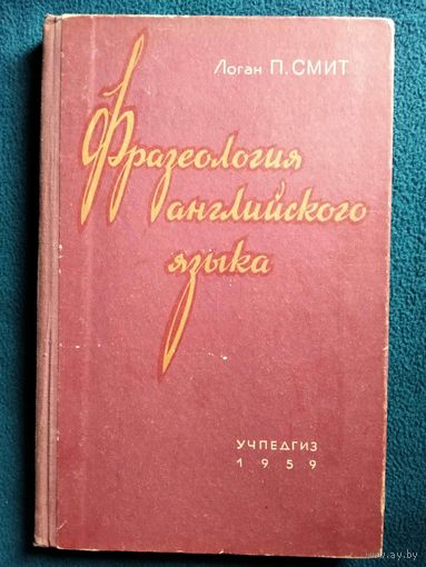 Логан П. Смит Фразеология английского языка.  1959 год