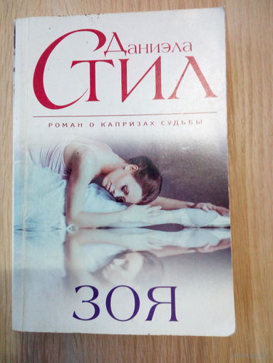 Даниэла Стил.  Зоя