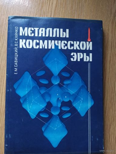 Металлы космической эры\020