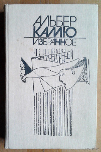 Альбер Камю. Избранное