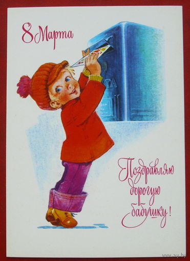 8 марта! Чистая. Зарубин. 1978 года. 1445.