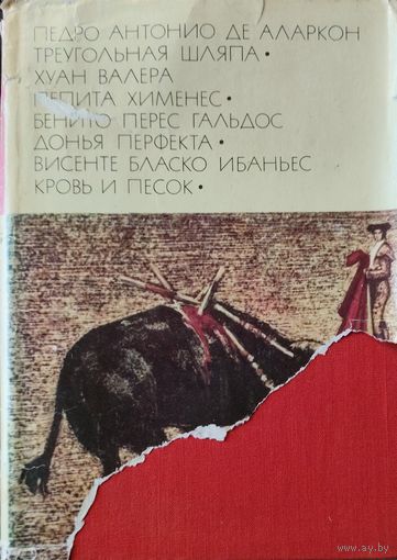 Классики испанской литературы.