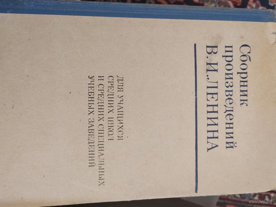 Книга Сборник произведений Ленина, 1971 г.в.