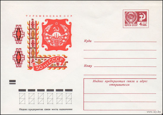 Художественный маркированный конверт СССР N 8385 (25.07.1972) 50 лет СССР  Туркменская ССР