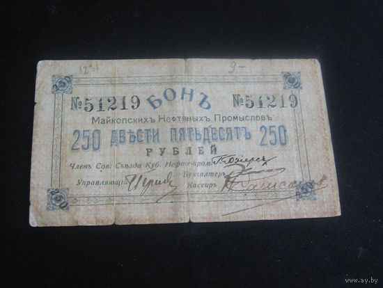 RR Майкоп, 250 рублей (1919) г., Бон. Майкопские нефтяные промыслы.