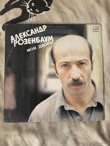 Виниловая пластинка Александр Розенбаум 1988 винтаж ретро