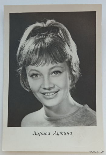 Артисты. Лариса Лужина. а537