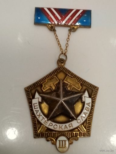 Шахтерска слава 3ст
