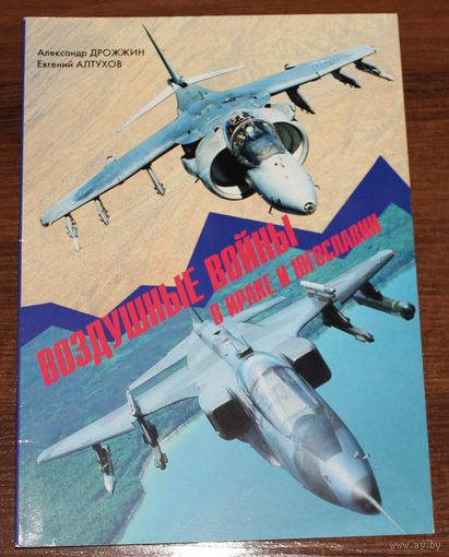 Воздушные войны в Ираке и Югославии