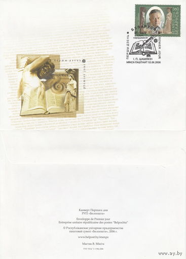 Беларусь 2006 КПД 85 лет со дня рождения И.П. Шамякина