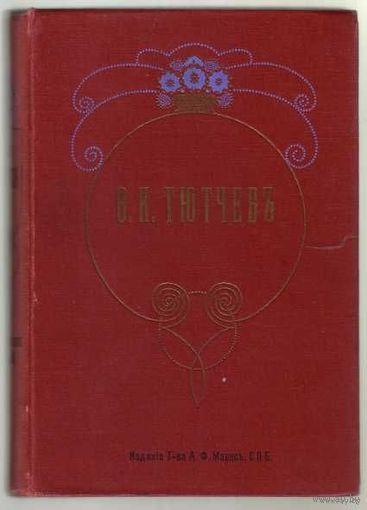 Тютчев Ф.И. Полное собрание сочинений Ф.И. Тютчева. /В одном томе/ 1913г. В Отличном состоянии!.