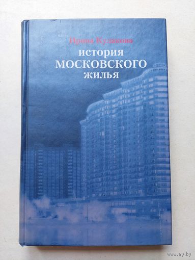 Кулакова И. История московского жилья. - IV