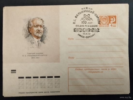 СССР. 1972г. 100 лет со дня рождения В. К. Белыницкого - Бигуди. Спецгашение, Минск.