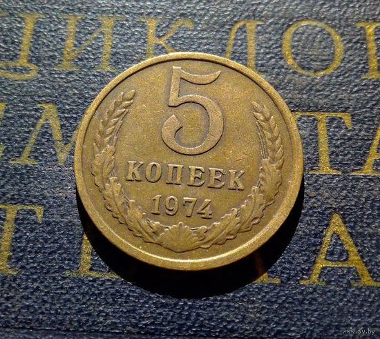 5 копеек 1974 СССР #15