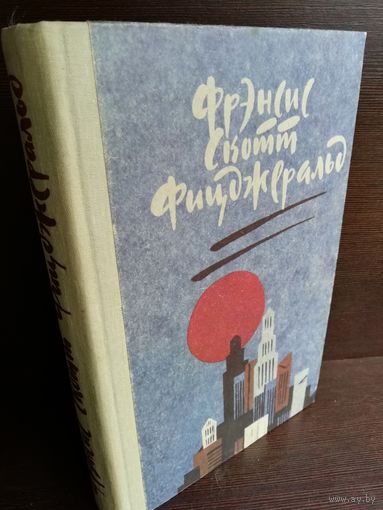 Фрэнсис Скотт Фицджеральд Великий Гэтсби. Ночь нежна. Рассказы