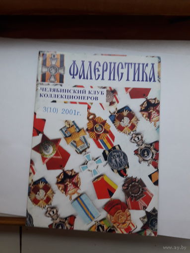 Фалеристика 2001-3