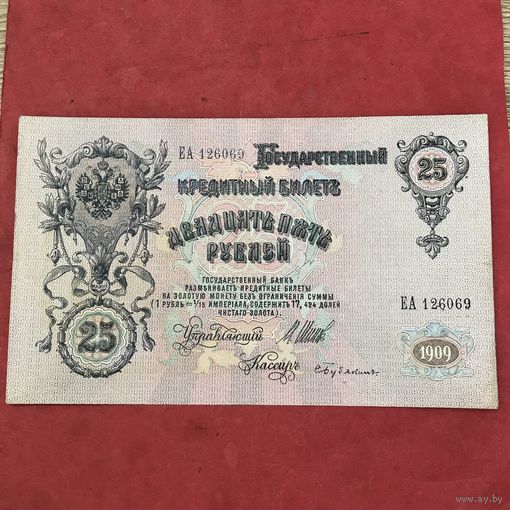 25 рублей.1909г.