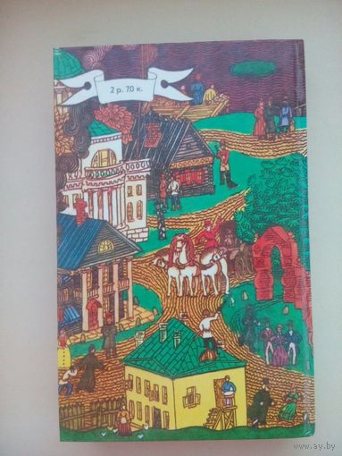 Соборяне. Захудалый род . Николай Лесков. Москва 1986