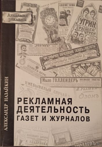 А. Назайкин. Рекламная деятельность газет и журналов