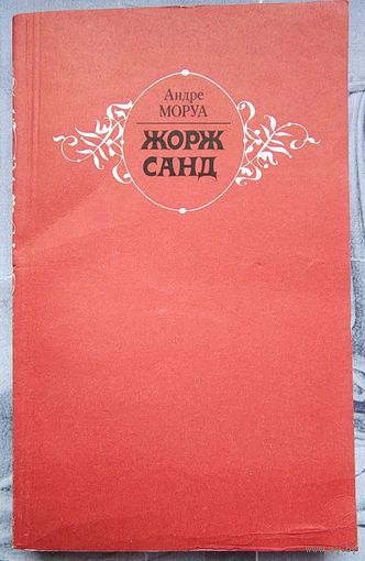 Жорж Санд. Андре Моруа