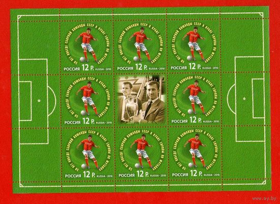 Россия.2010, 10 ноября. 50 лет победе сборной команды СССР в Кубке Европы по футболу.МЛ**.