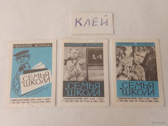 Спичечные этикетки. ф. 1 мая. Читайте журнал "Семья и школа". 1966 год