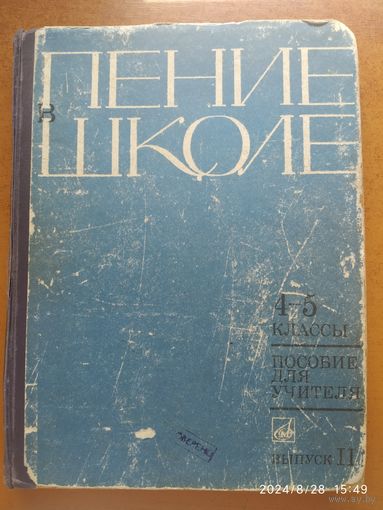 Пение в школе. Пособие для учителя. 4-5 классы. Пение в сопровождении фортепиано.