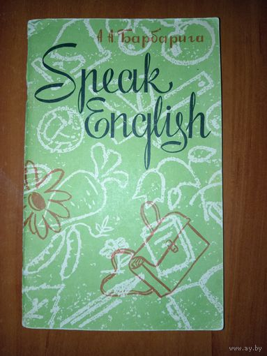 А.А.Барбарига. SPEAK ENGLISH. ГОВОРИ ПО-АНГЛИЙСКИ. Книга для развития навыков устной речи у учащихся 6-8 классов средней школы.