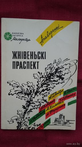 Жнівеньскі праспект: апавяданні сяброў літсуполкі "Тутэйшыя" (серыя Бібліятэка Маладосці)