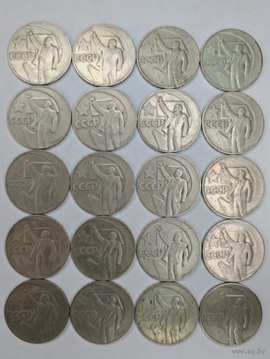 1 рубль 1967 г. "50 лет Советской власти" Одним лотом 20 шт. С рубля