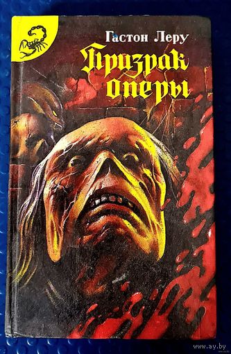 Гастон Леру. "Призрак оперы."