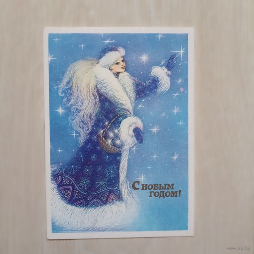 С Новым Годом! Борисова 1988 г. Чистая.