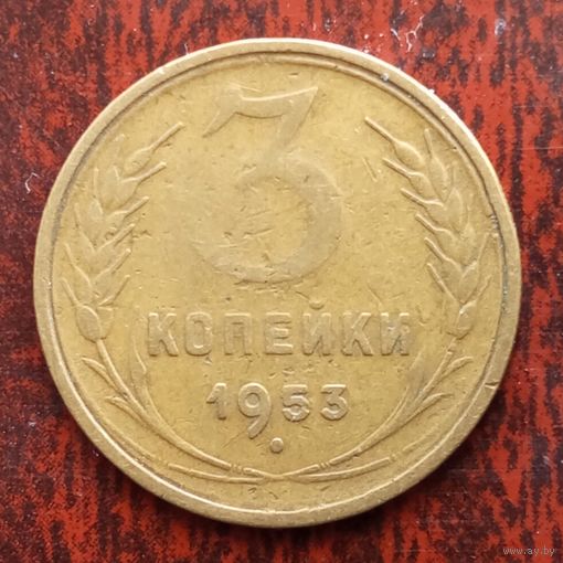 3 копейки СССР 1953 г. - лот 1
