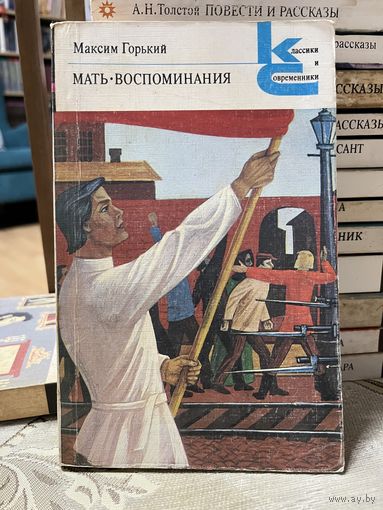М.Горький, Мать. Воспоминания. серия Классики и современники