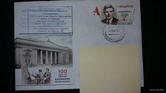 Конверт прошедший почту, Бакланов Михаил Иванович, 100 лет со дня рождения ,2014