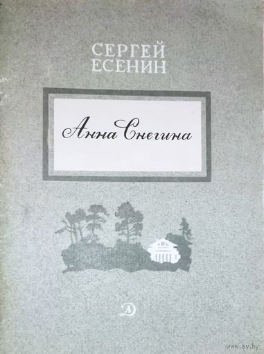 Сергей Есенин. Анна Снегина