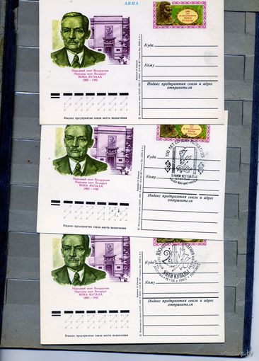 Открытка, почтовая карточка, 1982, Заг. 104, 100 лет мо д/р Я. КУПАЛЫ 3 открытк  чистая и 2СГ М-н и М-ва п-т  "