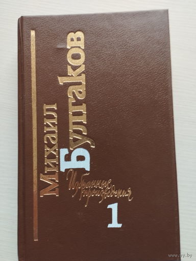 М. Булгаков. Том 1. Мастер и Маргарита. Белая гвардия