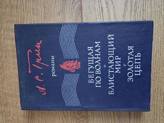 Грин А.С. Симферополь, Таврия, 1983 Романы: Блистающий мир. Бегущая по волнам. Золотая цепь. 376 с., 12 л. ил.