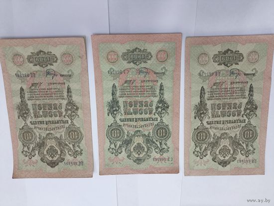 10 рублей 1909. Шипов -Метц. Серия ЦИ,СЭ,ЦЦ.