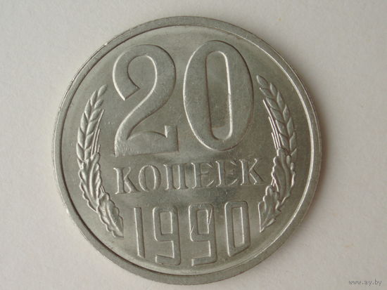 20 копеек 1990 ЛМД UNC Супер!