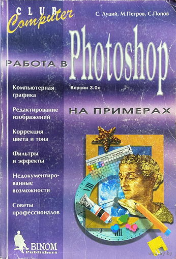 РАБОТА В PHOTOSHOP НА ПРИМЕРАХ, 1996