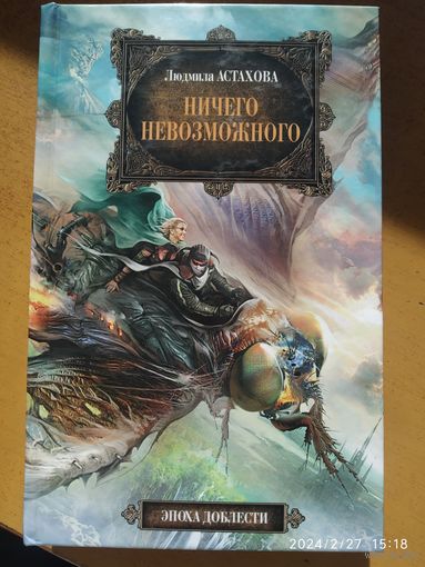 Ничего невозможного: фантастический роман / Людмила Астахова. (Эпоха доблести).(б)