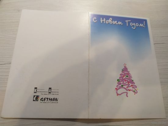 Открытка  "С НОВЫМ ГОДОМ!"