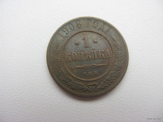 1 копейка 1908